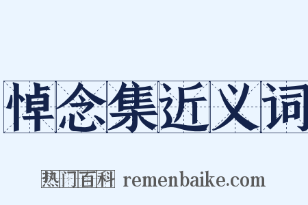 悼念集近义词是什么意思的图片